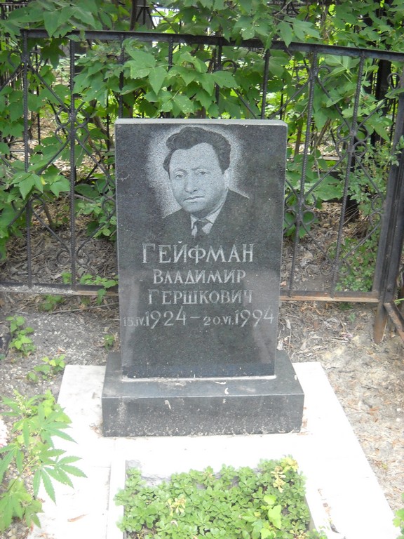 Гейфман Владимир Гершкович, Саратов, Еврейское кладбище